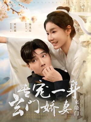 《专宠一身玄门娇妻来敲门(69集)杜亚飞&张诗媛(夸克网盘)》短剧封面