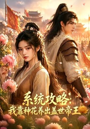 《系统攻略:我靠种花养出盖世帝王(53集)(夸克网盘)》短剧封面