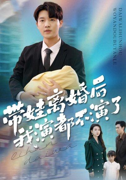 《带娃离婚后我演都不演了(70集)李少聪&詹婷》短剧封面