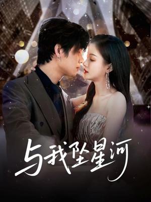 《与我坠星河（80集）于海滨＆杨子愉（夸克网盘）》短剧封面