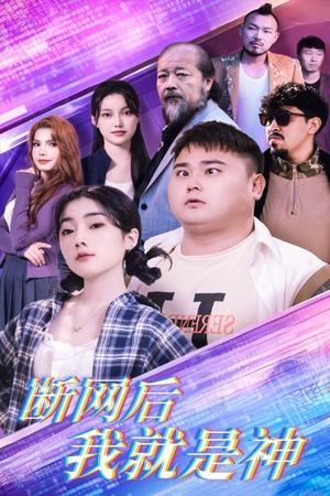 《断网后我就是神(30集)张二(夸克网盘)》短剧封面