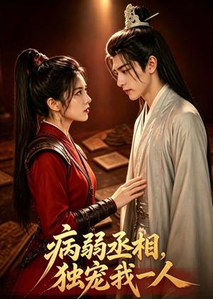《病弱丞相,独宠我一人(43集)AI短剧(夸克网盘)》短剧封面