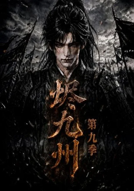 《烬九州第九季（190集）（夸克网盘）》短剧封面