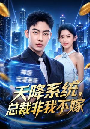 《天降系统,总裁非我不嫁(80集)刘相奇&王冰星(夸克网盘)》短剧封面