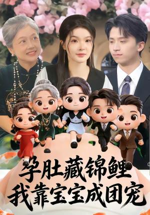 《孕肚藏锦鲤,我靠宝宝成团宠(50集)陈含&葛修成(夸克网盘)》短剧封面