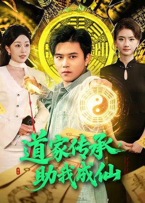 《道家传承，助我成仙（96集）王依海＆涂鑫艺（夸克网盘）》短剧封面