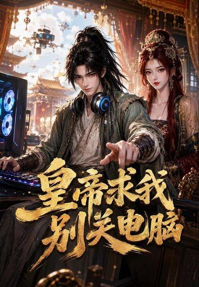 《皇帝求我别关电脑（66集）（百度网盘）》短剧封面