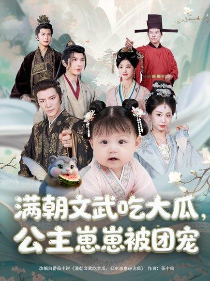 《满朝文武吃大瓜,公主崽崽被团宠》短剧封面