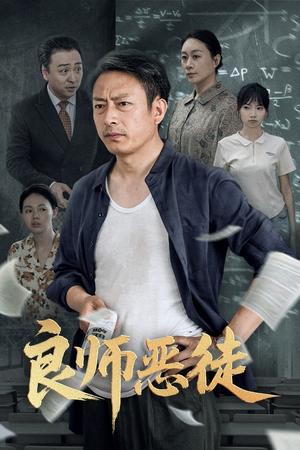 《良师恶徒(72集)庄园园&岳海龙(夸克网盘)》短剧封面