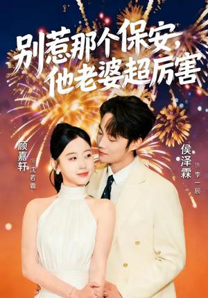 《别惹那个保安,他老婆超厉害(58集)顾嘉轩&侯泽霖(夸克网盘)》短剧封面