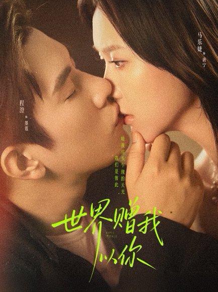 《世界赠我以你(64集)马乐婕&程澄》短剧封面