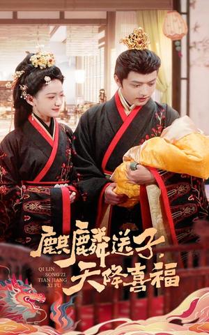 《麒麟送子天降喜福(65集)方楚彤&王宇威(夸克网盘)》短剧封面