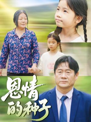 《恩情的种子(29集)》短剧封面