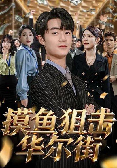 《摸鱼狙击华尔街（80集）寇腾文&阮诗如》短剧封面