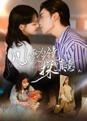 《以爱为镜探真意》短剧封面