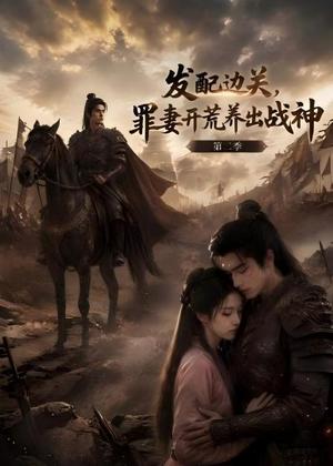 《发配边关,罪妻开荒养出战神!第二季(72集)(夸克网盘)》短剧封面