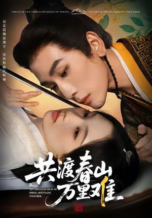《共渡春山万里难（49集）谷乐晨＆雷佳怡（夸克网盘）》短剧封面