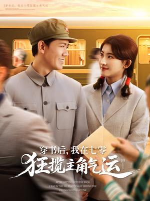 《穿书后，我在七零狂揽主角气运（79集）龙泽鸣＆芦苇（夸克网盘）》短剧封面