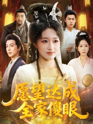 《愿望达成全家傻眼（70集）宋喃＆杨文选（夸克网盘）》短剧封面