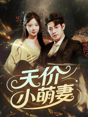 《天价小萌妻(71集)王朝阳&崔梦露(夸克网盘)》短剧封面
