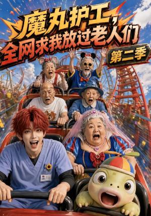 《魔丸护工,全网求我放过老人们第二季(111集)(夸克网盘)》短剧封面