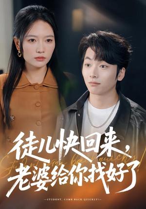 《徒儿快回来,老婆给你找好了(80集)谭丽芳&杨辰瑞(夸克网盘)》短剧封面
