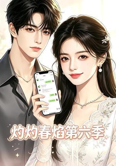 《灼灼春焰第六季(58集)(百度网盘)》短剧封面