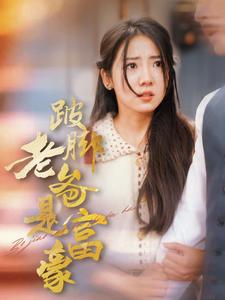《跛脚老爸是首富（31集）（夸克网盘）》短剧封面