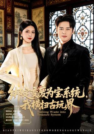 《绑定变废为宝系统,我横扫古玩界(80集)韩一波&刘彦君(夸克网盘)》短剧封面