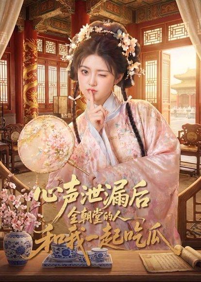 《心声泄漏后全朝堂的人和我一起吃瓜(65集)(百度网盘)》短剧封面