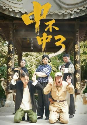《中不中第三部(51集)潘元甲&申晴&张媛媛(夸克网盘)》短剧封面