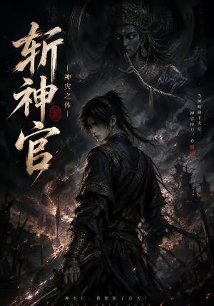 《斩神官:神灾之体(204集)(夸克网盘)》短剧封面