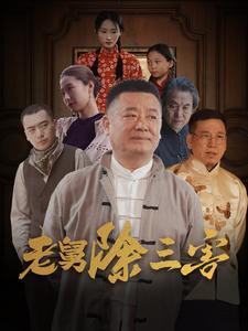 《老舅除三害（80集）（夸克网盘）》短剧封面