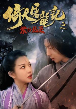 《倚天屠龙记之紫衫龙王（40集）》短剧封面