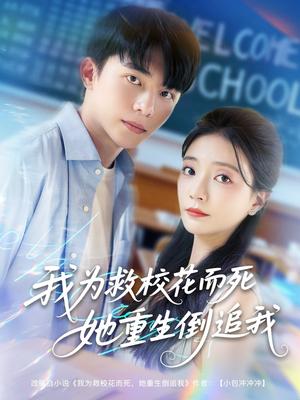 《我为救校花而死她重生倒追我（81集）委佳宇&李欣怡》短剧封面