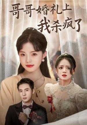《哥哥婚礼上我杀疯了（33集）（夸克网盘）》短剧封面