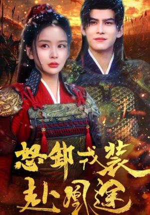 《怒卸戎装赴凰途(70集)宗沐一&姜熙饶(夸克网盘)》短剧封面