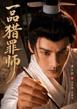 《一品猎罪师(70集)潘子剑&陈思彤(1080P)(夸克网盘)》短剧封面