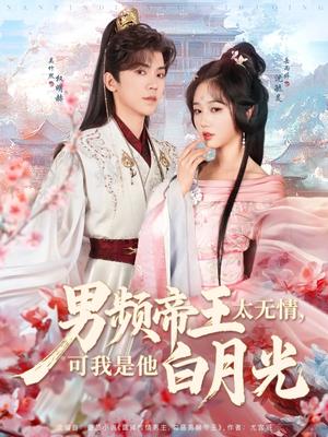 《男频帝王太无情可我是他白月光(102集)岳雨婷&吴竹熙(夸克网盘)》短剧封面