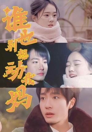 《谁也别想动我妈(44集)冯晓宁(夸克网盘)》短剧封面