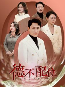 《德不配位（45集）（夸克网盘）》短剧封面