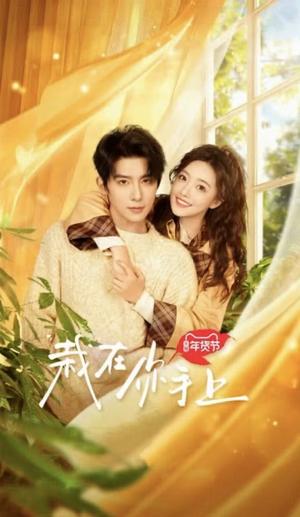 《栽在你手上（8集全）朱一未＆白昕怡（夸克网盘）》短剧封面