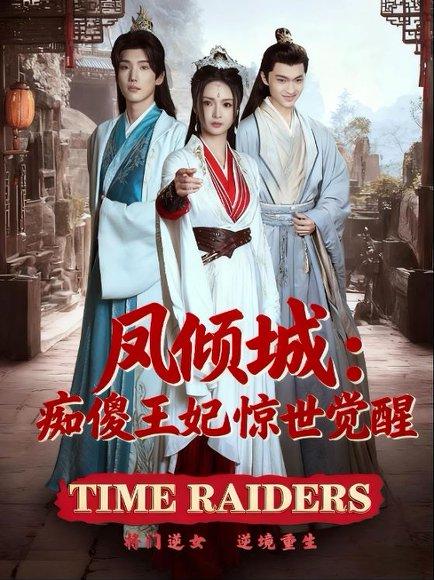 《凤倾城：痴傻王妃惊世觉醒（76集）胡冬晴》短剧封面