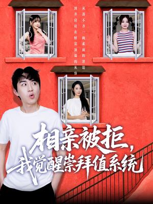 《相亲被拒，我觉醒崇拜值系统&相亲被拒我觉醒崇拜值系统（75集）潘非佯＆秦璐瑶》短剧封面