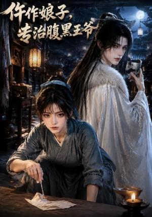 《仵作娘子,专治腹黑王爷(82集)(夸克网盘)》短剧封面