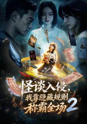 《怪谈入侵，我靠隐藏规则称霸全场2（61集）（夸克网盘）》短剧封面
