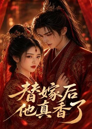 《替嫁后他真香了（22集）（夸克网盘）》短剧封面