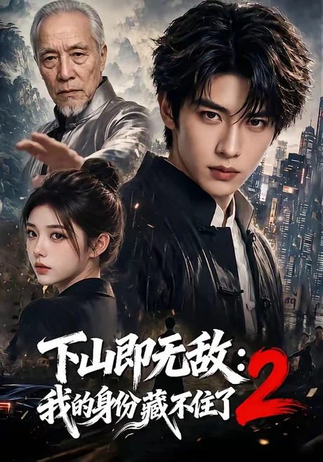 《下山即无敌:我的身份藏不住了2(104集)(夸克网盘)》短剧封面