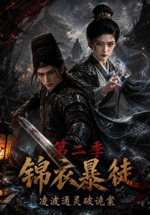 《锦衣暴徒:凌波通灵破诡案第二季(138集)(夸克网盘)》短剧封面