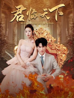 《君临天下（91集）（夸克网盘）》短剧封面